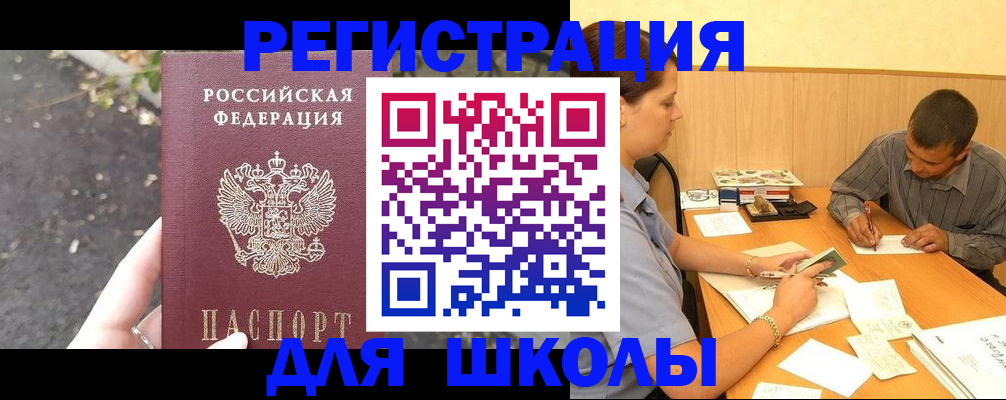 регистрация для школы в Ясногорске